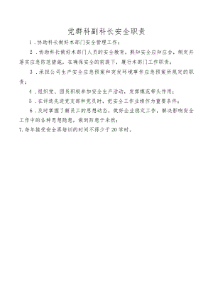 党群科副科长安全职责.docx