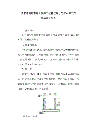 城市道路地下综合管廊工程基坑降水与排水施工方案与施工措施.docx