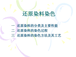 还原染料染色.ppt