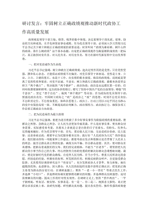 研讨发言：牢固树立正确政绩观 推动新时代政协工作高质量发展.docx