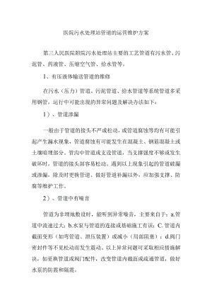 医院污水处理站管道的运营维护方案.docx