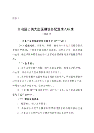 自治区乙类大型医用设备配置准入标准.docx