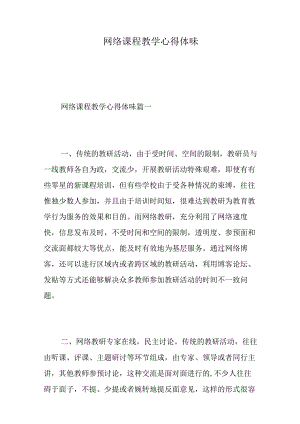 网络课程教学心得体会.docx