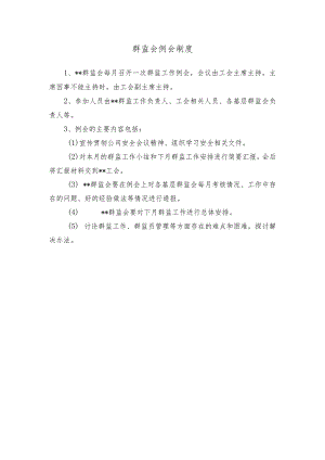 群监会例会制度.docx