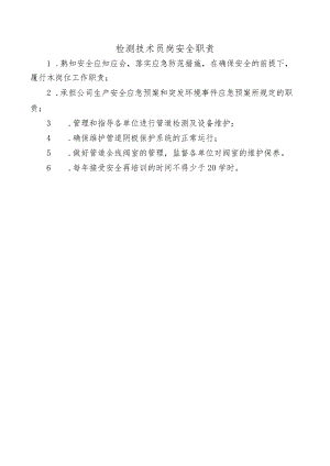 检测技术员岗安全职责.docx