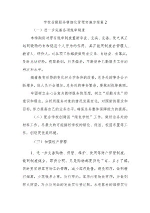 学校后勤服务精细化管理实施方案篇2.docx