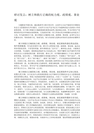 研讨发言：树立和践行正确的权力观、政绩观、事业观.docx