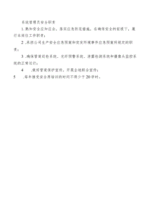 系统管理员安全职责.docx