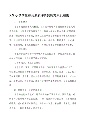 XX小学学生综合素质评价实施方案及细则.docx