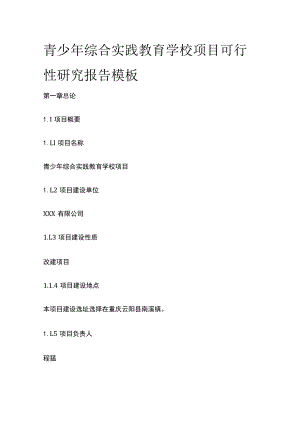 青少年综合实践教育学校项目可行性研究报告模板.docx