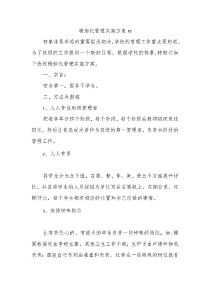 精细化管理实施方案18.docx