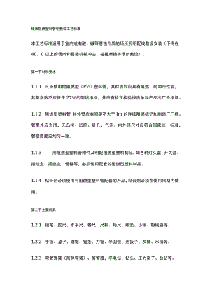 硬质阻燃塑料管明敷设工艺标准.docx