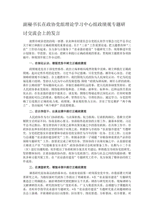 副秘书长在政协党组理论学习中心组政绩观专题研讨交流会上的发言.docx