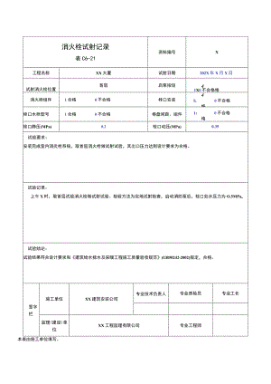 XX公司XX工程XX消火栓试射记录（2023年）.docx