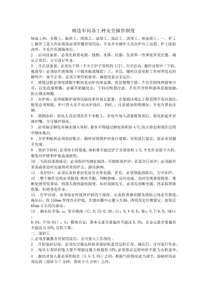 铸造车间各工种安全操作制度.docx