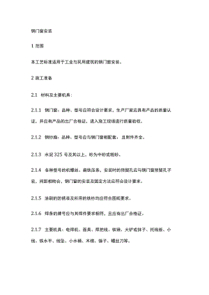 钢门窗安装.docx