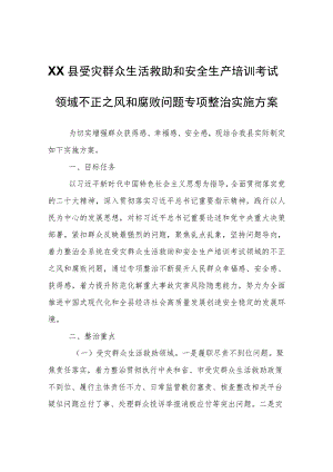 XX县受灾群众生活救助和安全生产培训考试领域不正之风和腐败问题专项整治实施方案.docx