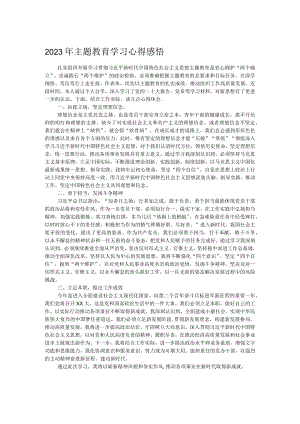2023年主题教育学习心得感悟.docx