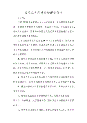 医院总务科感染管理责任书.docx
