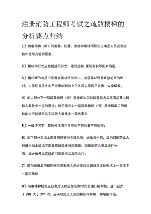 注册消防工程师考试之疏散楼梯的分析要点归纳.docx