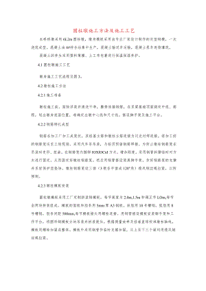 圆柱墩施工方法及施工工艺.docx