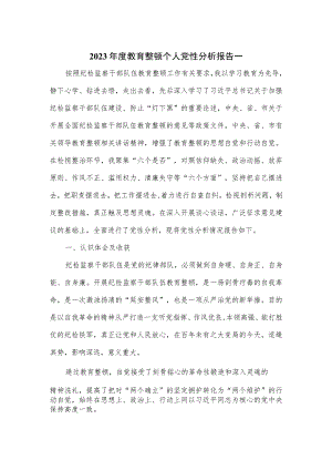 2023年度教育整顿个人党性分析报告一.docx
