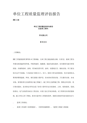 单位工程质量监理评估报告.docx