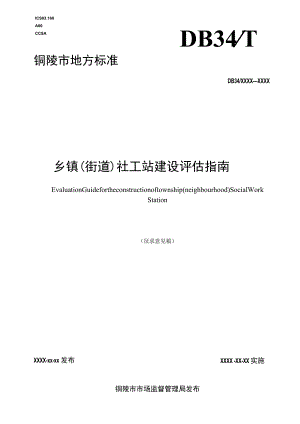 乡镇（街道）社工站建设评估指南.docx