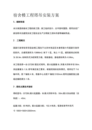 宿舍楼工程塔吊安装方案.docx