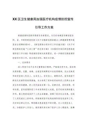 XX区卫生健康局加强医疗机构疫情防控宣传引导工作方案.docx
