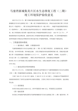 马銮湾新城集美片区水生态修复工程二期.docx