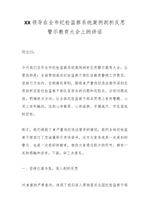 XX领导在全市纪检监察系统案例剖析反思警示教育大会上的讲话.docx