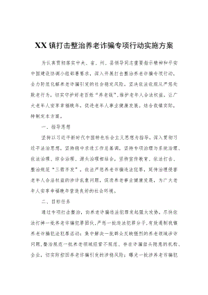 XX镇打击整治养老诈骗专项行动实施方案.docx