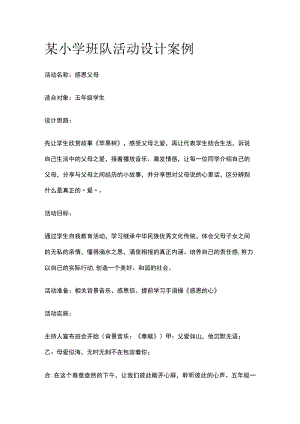 某小学班队活动设计案例.docx
