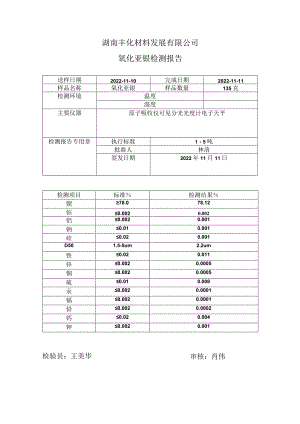 湖南丰化材料发展有限公司氧化亚镍检测报告.docx