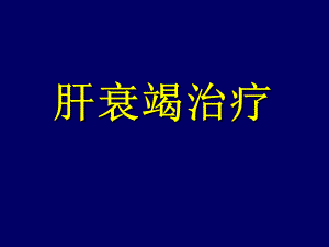 重型肝炎内科治疗.ppt