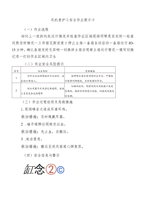 风机看护工安全作业提示卡.docx