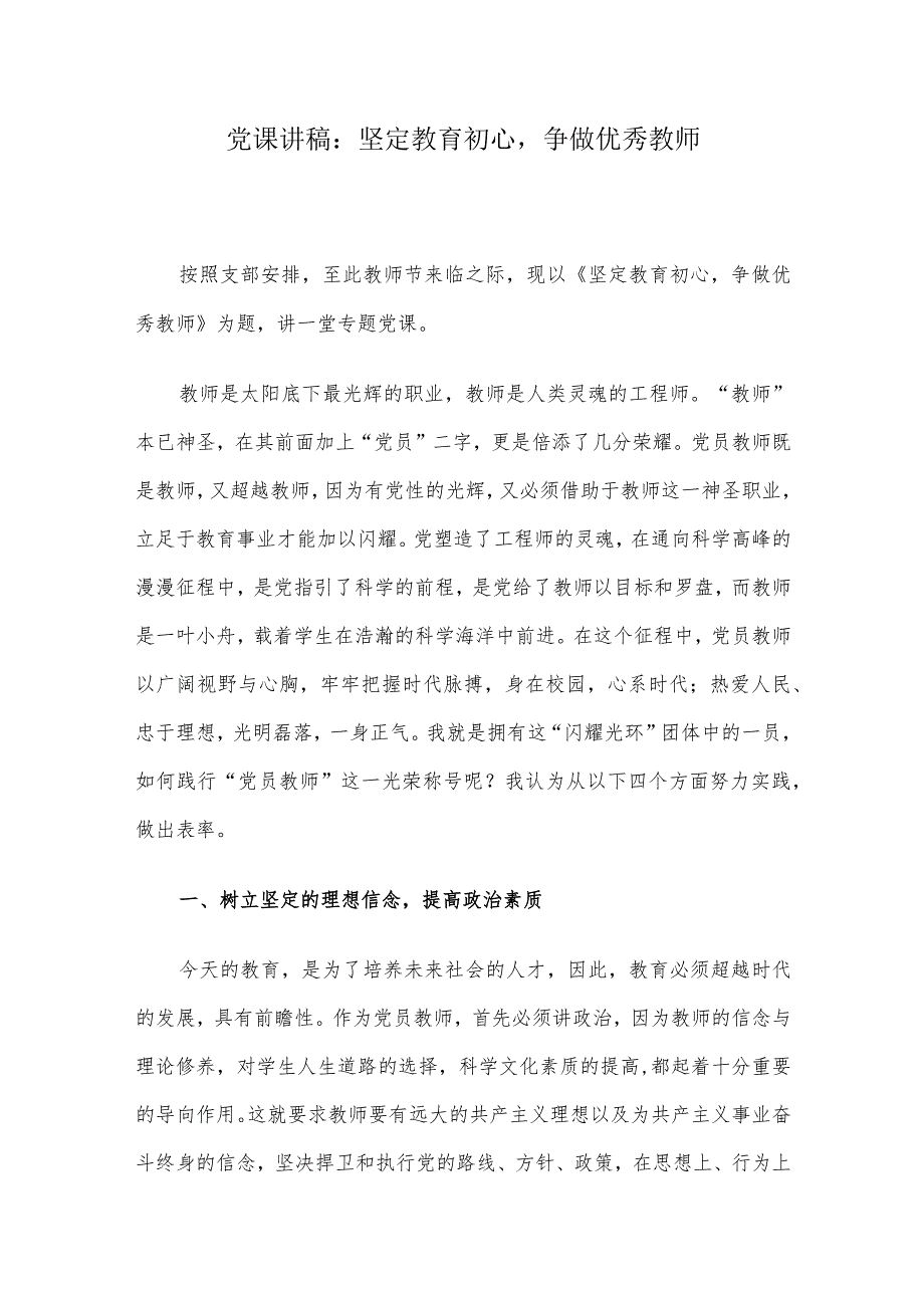 党课讲稿:坚定教育初心争做优秀教师.docx_第1页