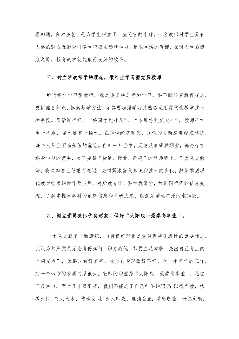 党课讲稿:坚定教育初心争做优秀教师.docx_第3页