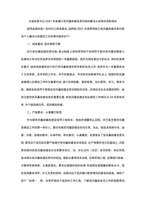 2021年度履行党风廉政建设责任制和廉洁从政情况述职报告.docx