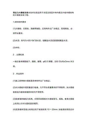 预应力大楼板安装.docx