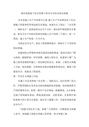 城市道路地下综合管廊工程安全目标及保证措施.docx