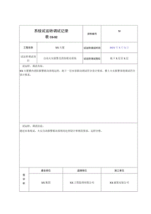 XX公司XX工程XX系统试运转调试记录（2023年）.docx