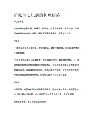 扩张性心肌病的护理措施.docx