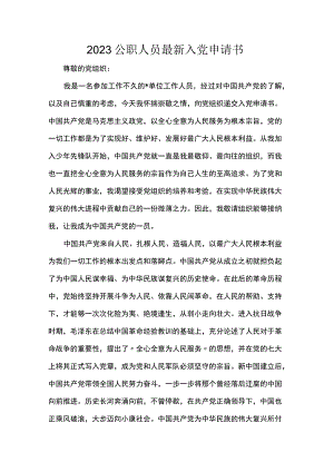 2023公职人员最新入党申请书.docx