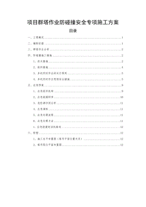 项目群塔作业防碰撞安全专项施工方案.docx