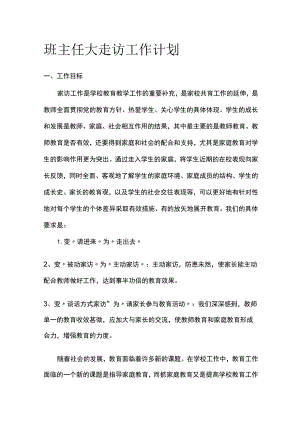 班主任大走访工作计划.docx