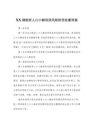 XX镇脱贫人口小额信贷风险防范处置预案.docx