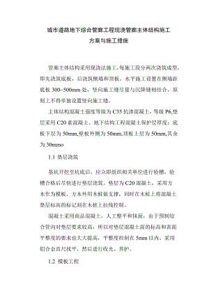 城市道路地下综合管廊工程现浇管廊主体结构施工方案与施工措施.docx