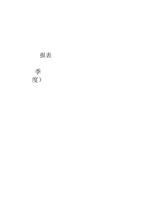 工程季度计划报表.docx